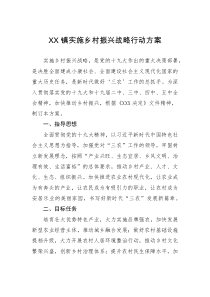 行动方案XX镇实施乡村振兴战略行动方案