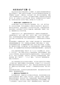 社区安全生产述职报告