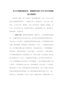 市人大常委会副主任党组副书记在2024年工作务虚会上的发言
