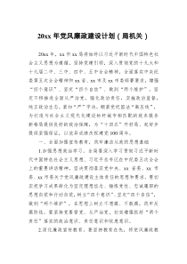20XX年党风廉政建设计划局机关