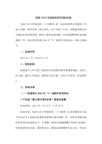 街道2024年迎新年系列活动方案