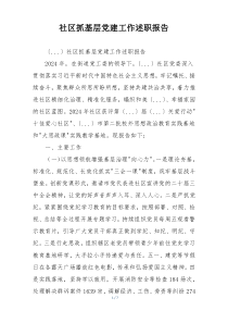 社区抓基层党建工作述职报告