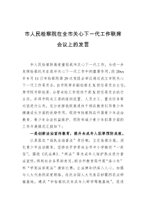 市人民检察院在全市关心下一代工作联席会议上的发言