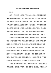 2025年党员干部廉政廉洁专题党课讲稿7篇资料