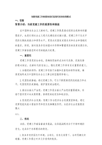 创新党建工作制度体系打造现代党的治理模式