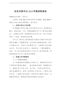 社区支部书记2024年度述职报告