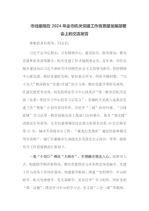 市住建局在2024年全市机关党建工作高质量发展部署会上的交流发言