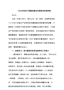 2025年党员干部廉政廉洁专题教育党课讲稿(精选3篇)