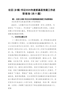社区（乡镇）书记2025年度抓基层党建工作述职报告范文精选(11篇)