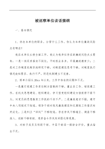 被巡察单位谈话提纲范文思想组织作风纪律建设问题整改等方面