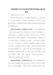 市体育局在2024年全市机关党建工作推进会上的交流发言