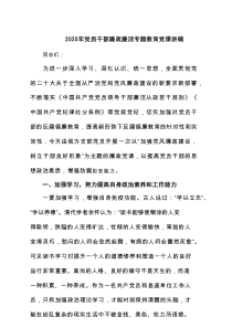 2025年党员干部廉政廉洁专题教育党课讲稿(精选7篇)