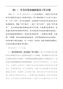20XX年全区党风廉政建设工作计划
