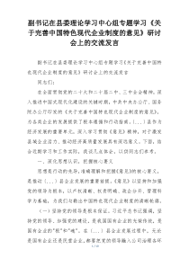 副书记在县委理论学习中心组专题学习《关于完善中国特色现代企业制度的意见》研讨会上的交流发言