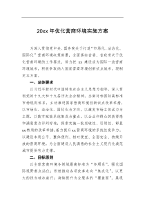 要点方案20xx年优化营商环境实施方案