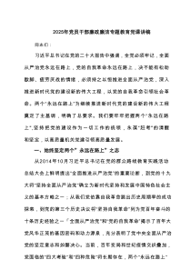 2025年党员干部廉政廉洁专题教育党课讲稿（共3篇）