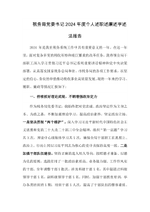税务局党委书记2024年度个人述职述廉述学述法报告