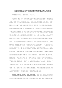 市公安局在全市平安建设工作推进会上的汇报发言