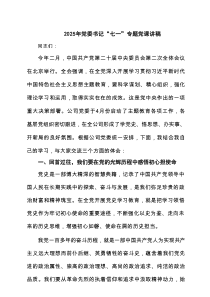 2025年党委书记“七一”专题党课讲稿精选（5篇）