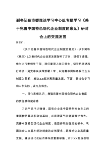 副书记在市委理论学习中心组专题学习《关于完善中国特色现代企业制度的意见》研讨会上的交流发言