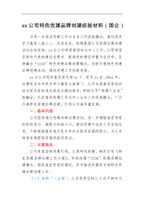 要点方案xx公司特色党建品牌创建经验材料国企