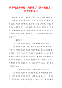 税务局党委书记、局长履行“第一责任人”职责述职报告