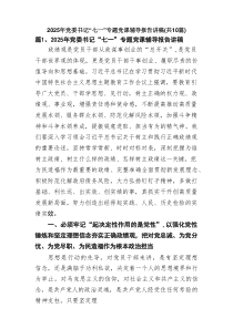 2025年党委书记“七一”专题党课辅导报告讲稿（共10篇）