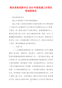 税务系统党委书记2025年度党建工作责任制述职报告