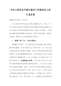 市关工委在全市理论宣讲工作推进会上的汇报发言