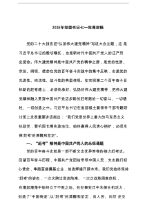 2025年党委书记七一党课讲稿精选（3篇）