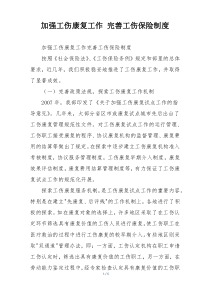 加强工伤康复工作 完善工伤保险制度