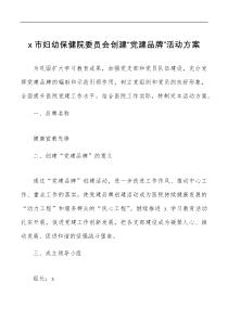 要点方案x市妇幼保健院委员会创建党建品牌活动方案范文