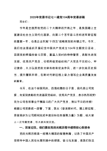 2025年党委书记七一建党104周年党课讲稿（精选4篇）