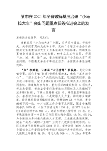 市在2024年全省破解基层治理小马拉大车突出问题重点任务推进会上的发言