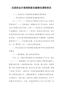 区政府会计准则制度实施情况调研报告