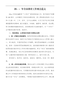 20XX年全市教育工作要点范文工作计划参考
