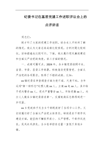纪委书记在基层党建工作述职评议会上的点评讲话