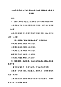 2025年党委（党组）深入贯彻中央八项规定精神学习教育党课讲稿(精选7篇资料)