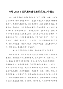 要点方案清单党委20xx年党风廉政建设和反腐败工作要点