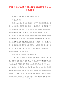 纪委书记在集团公司中层干部述职评议大会上的讲话