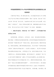 市场监督管理局在20xx年全市四季度经济社会发展座谈会上的交流发言