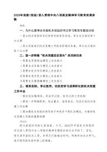 2025年党委（党组）深入贯彻规定精神学习教育党课讲稿精选（5篇）