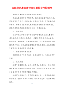医院党风廉政建设责任制检查考核制度