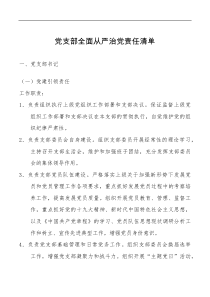 要点方案清单党支部全面从严治党责任清单范文7人党支部书记班子成员副书记组织宣传纪检青年安全个人