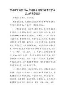 市场监管局在20xx年迎检全国创文检查工作会议上的表态发言