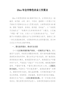 20XX年全市特色农业工作要点
