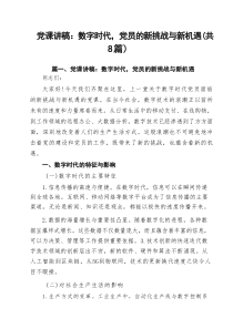 2025年党支部书记党课讲稿 （最新8篇）