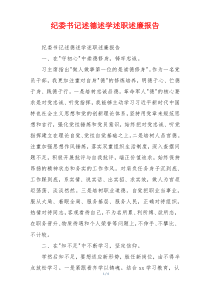 纪委书记述德述学述职述廉报告