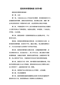 医院财务管理制度（实用4篇）