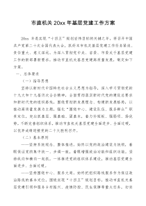 要点方案清单市直机关20xx年基层党建工作方案